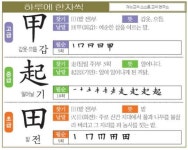 [하루에 한자씩 7월 12일] 갑옷·으뜸 갑(甲)-일어날 기(起)-밭 전(田)