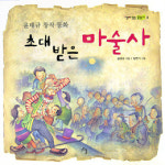 [새로 나온 책] 초대받은 마술사 外