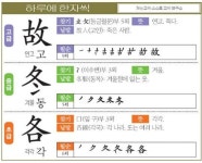 [하루에 한자씩 8월 2일] 연고 고(故)-겨울 동(冬)-각각 각(各)