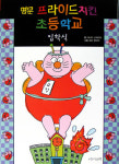 [새로 나온 책] 명문 프라이드치킨 초등학교 입학식 外