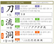 [하루에 한자씩 9월 4일] 칼 도(刀)-흐를 류(流)-골 동·살필 통(洞)