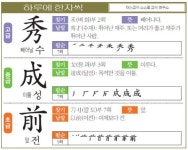 [하루에 한자씩 12월 6일] 빼어날 수(秀)-이룰 성(成)-앞 전(前)