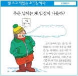 [젤 크고 재밌는 호기심 백과] 추운 날에는 왜 입김이 나올까?