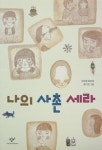 톨스토이 할아버지네 헌책방 外