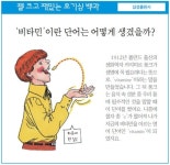[젤 크고 재밌는 호기심 백과] 비타민이란 단어는 어떻게 생겼을까?