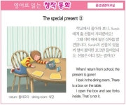 [영어로 읽는 창작 동화 2월 6일] The special present
