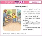 [영어로 읽는 창작 동화 2월 8일] The special present
