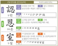 [하루에 한자씩 3월 11일] 알 인(認)-은혜 은(恩)-집 실(室)