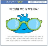 [묻고 답하는 상식] 왜 안경을 쓰면 잘 보일까요?