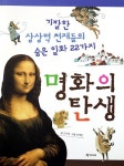 명화의 탄생-기발한 상상력 천재들의 숨은 일화 22가지 外