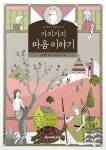 명화의 탄생-기발한 상상력 천재들의 숨은 일화 22가지 外
