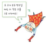 [술술 읽는 수학] 2로 나누고 2를 곱하기!