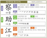 [하루에 한자씩 4월 25일] 살필 찰(察)-도울 조(助)-강 강(江)