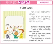 [영어로 읽는 창작 동화 5월 13일] A Good Team