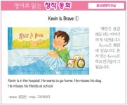 [영어로 읽는 창작 동화 6월 11일] Kevin is Brave