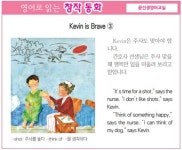 [영어로 읽는 창작 동화 6월 13일] Kevin is Brave