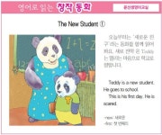 [영어로 읽는 창작 동화 7월 16일] The New Student