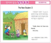 [영어로 읽는 창작 동화 7월 17일] The New Student