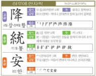 [하루에 한자씩 7월 23일] 내릴 강·항복할 항(降)-거느릴 통(統)-편안 안(安)