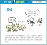[개념 잡는 초등과학 사전] 꿀샘
