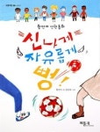 신나게 자유롭게 뻥! 外