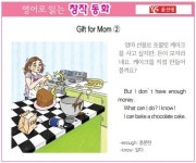 [영어로 읽는 창작 동화 8월 14일] Gift for Mom