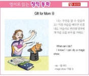 [영어로 읽는 창작 동화 8월 20일] Gift for Mom