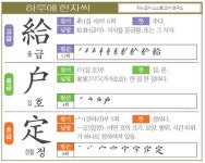 [하루에 한자씩 9월 3일] 줄 급(給)-집 호(戶)-정할 정(定)