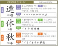 [하루에 한자씩 9월 23일] 이을 련(連)-쉴 휴(休)-가을 추(秋)