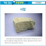 [개념 잡는 초등과학 사전] 사암