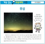 [개념 잡는 초등과학 사전] 유성