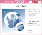 [영어로 읽는 창작 동화 11월 13일] Fun in the Dark