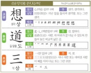 [하루에 한자씩 11월 18일] 생각 상(想)-길·말할 도(道)-석 삼(三)