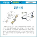[개념 잡는 초등과학 사전] 인공위성