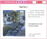 [영어로 읽는 창작 동화 1월 15일] Trash Can