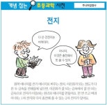 [개념 잡는 초등과학 사전] 전지