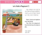 [영어로 읽는 창작 동화 3월 3일] Let’s Build a Playground