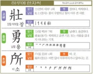 [하루에 한자씩 3월 20일] 장할·씩씩할 장(壯)-날랠 용(勇)-바 소(所)