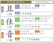 [하루에 한자씩 4월 30일] 또 차(且)-살 주(住)-소리 음(音)