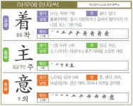 [하루에 한자씩 5월 1일] 붙을 착(着)-임금·주인 주(主)-뜻 의(意)