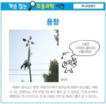 [개념 잡는 초등과학 사전] 풍향