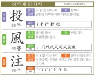 [하루에 한자씩 6월 3일] 던질 투(投)-바람 풍(風)-부을 주(注)