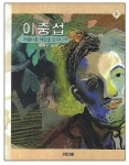 이중섭, 아름다운 세상을 꿈꾸다 外