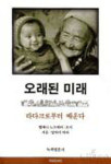 [이신조의 책과의 밀어] 헬레나 노르베리 호지 作, 오래된 미래