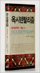 서구에 대한 증오의 뿌리 옥시덴탈리즘