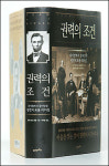 권력의 조건 링컨의 포용적 통치스타일로 본 리더십