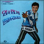 남진 님과 함께 1972년 지구레코드