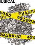 뮤지컬로 돌아온 주유소 습격사건
