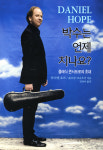 마음의 빗장 열고 클래식에 다가가기