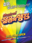 어린 관객들도 즐길 수 있는 뮤지컬 젊음의 행진